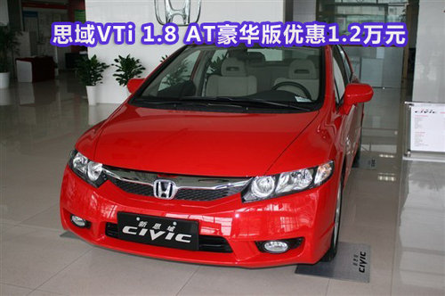 思域VTi 1.8 AT豪华版优惠1.2万元