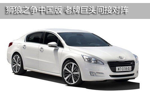 狮狼之争中国版508在高端车市的强势崛起