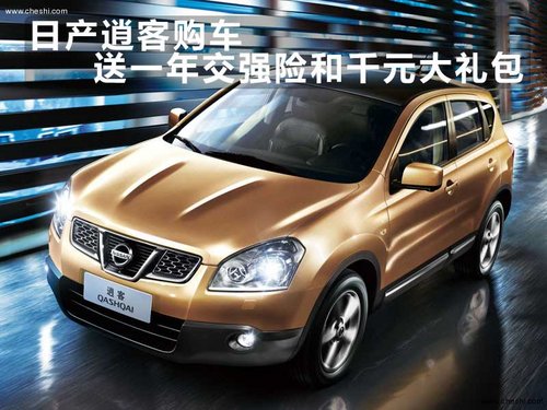 日产逍客购车送一年交强险和千元大礼包