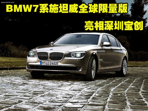 BMW7系施坦威全球限量版已亮相深圳宝创