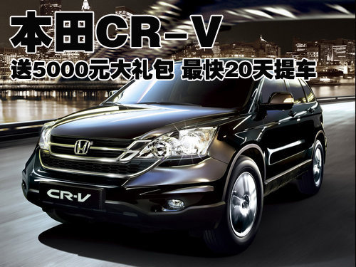 本田CR-V送5000元大礼包 最快20天提车