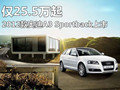 僅25.5萬(wàn)起 2012款?yuàn)W迪A3 Sportback上市
