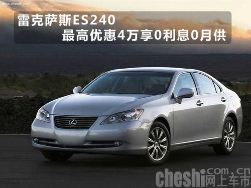 雷克萨斯ES240最高优惠4万享0利息0月供