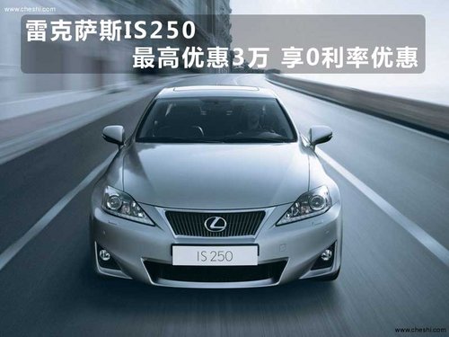 雷克萨斯IS250最高优惠3万 享0利率优惠