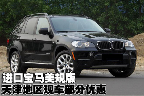 进口2011款宝马美规版现车天津地区优惠