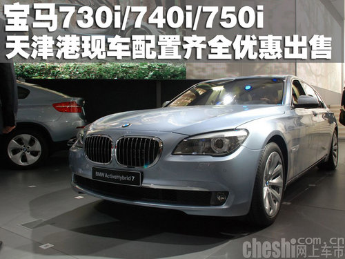 新款进口宝马730i/740i/750i天津超低价