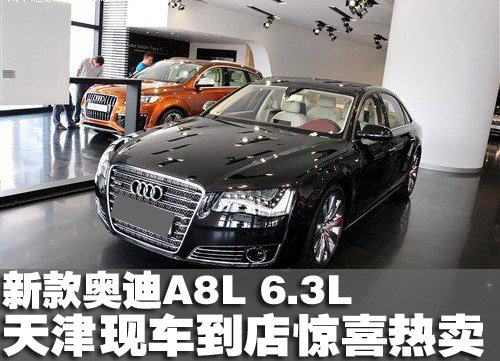 进口新款奥迪A8L 6.3L天津现车到店热卖