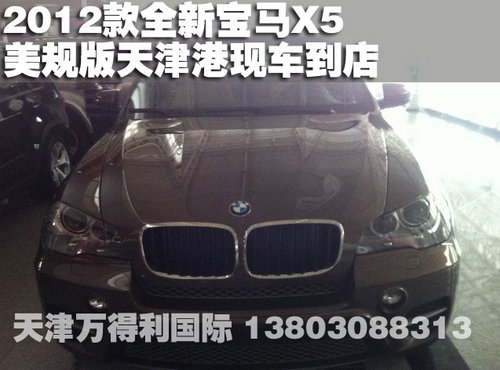 2012款全新宝马X5美规版天津港现车到店