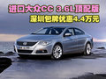 進(jìn)口大眾CC 3.6L頂配版深圳包牌降4.4萬(wàn)