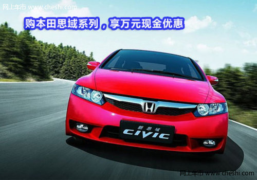 购本田思域系列，享万元现金优惠