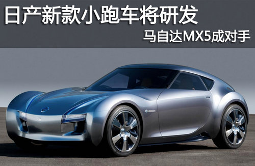 日产新款小跑车将研发 马自达MX5成对手