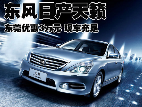 东风日产天籁东莞优惠3万元 现车充足