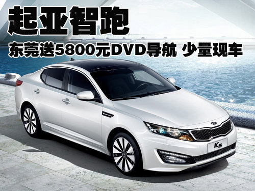 起亚智跑东莞送5800元DVD导航 少量现车