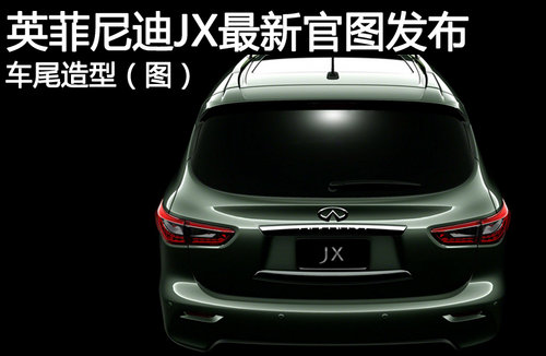 英菲尼迪JX最新官图发布 车尾造型（五）