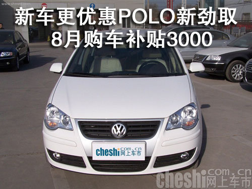 新车更优惠 POLO新劲取8月购车补贴3000