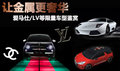 讓金屬更奢華 愛馬仕/LV等限量車型鑒賞