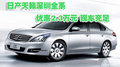 日產(chǎn)天籟深圳全系優(yōu)惠2.3萬元 現(xiàn)車充足
