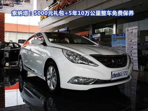 索纳塔：5000元现金+5年10万公里整车免费保养