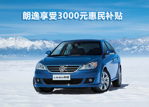 朗逸综合优惠8000元 享受补贴+礼包