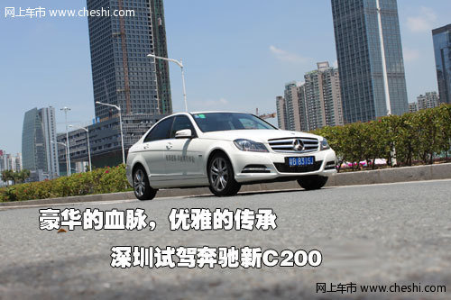 豪华血脉 优雅传承 深圳试驾奔驰新C200