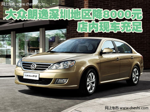 大众朗逸深圳地区降8000元 店内现车充足