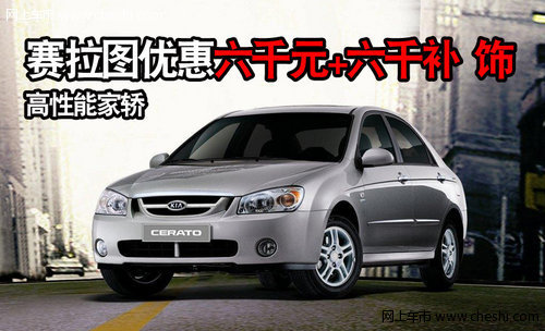 高性能家轿赛拉图优惠六千元+六千补 饰