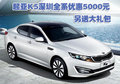 起亞K5深圳全系優(yōu)惠5000元 另送大禮包