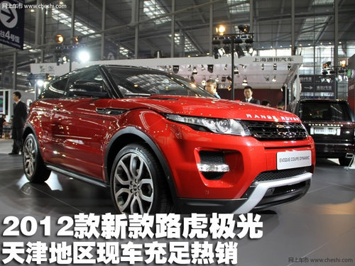 2012款新款路虎极光系列天津港现车热销