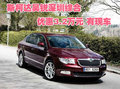 斯柯達(dá)昊銳深圳綜合優(yōu)惠3.2萬(wàn)元 有現(xiàn)車(chē)