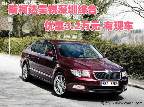 斯柯达昊锐深圳综合优惠3.2万元 有现车