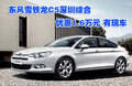 東風雪鐵龍C5深圳綜合優(yōu)惠1.6萬元有現(xiàn)車