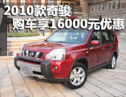 2010款奇骏 兰州地区购车享16000元优惠