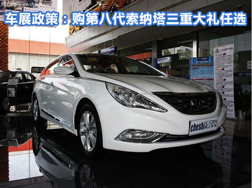 车展政策：购第八代索纳塔三重大礼任选