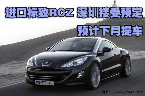 进口标致RCZ深圳接受预定 预计下月提车