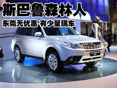 斯巴鲁森林人东莞无优惠 有少量现车