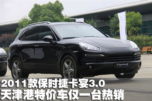 2011款保时捷卡宴3.0 天津港特价车热销