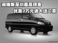 閣瑞斯深圳最高現(xiàn)金優(yōu)惠2萬元送大運(yùn)門票