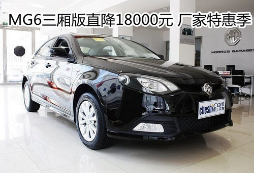 MG6三厢版直降18000元 厂家特惠季