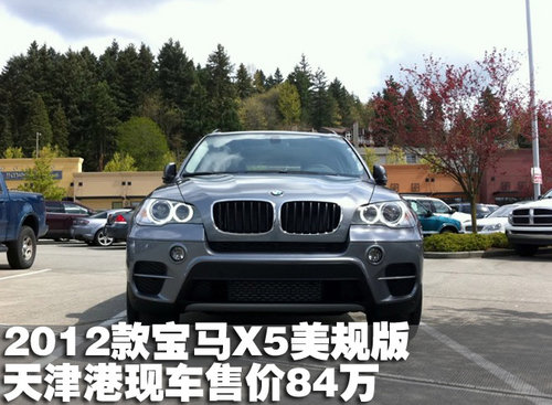 2012款宝马X5美规版天津港现车售价84万