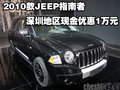 2010款JEEP指南者深圳地區(qū)現(xiàn)金優(yōu)惠1萬元