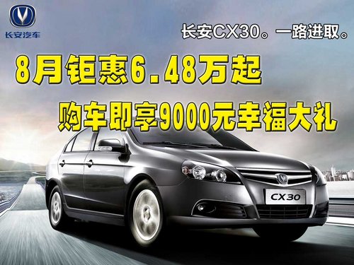 金益达：长安CX30三厢8月钜惠6.48万起