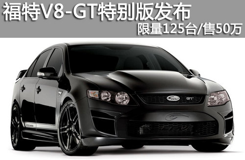 限量125台/售50万 福特V8-GT特别版发布