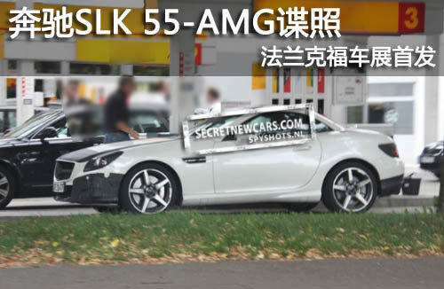 奔驰SLK 55AMG车展前谍照 法兰克福亮相