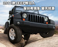2011款JEEP牧馬人深圳有現(xiàn)車 暫無優(yōu)惠