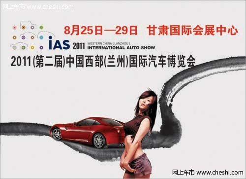 2011 中国西部（兰州）国际汽车博览会