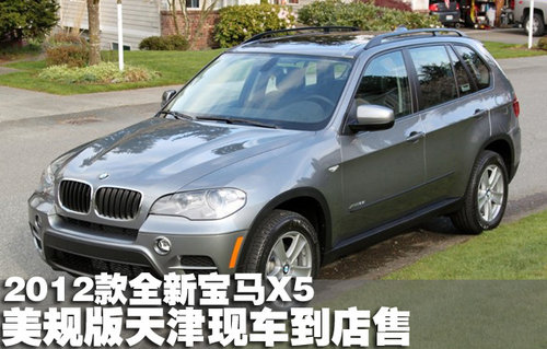 2012款全新宝马X5美规版天津现车到店售