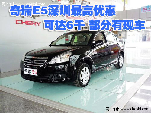 奇瑞E5深圳最高优惠可达6千 部分有现车
