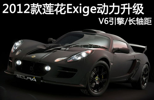 2012款莲花Exige动力升级 V6引擎/长轴距