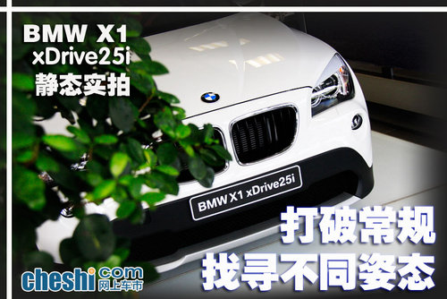 打破常规找寻不同姿态 BMW X1静态实拍