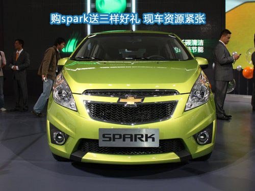 购spark送三样好礼 现车资源紧张
